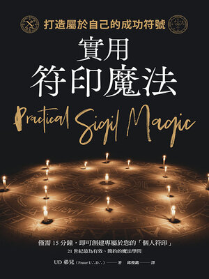cover image of 實用符印魔法